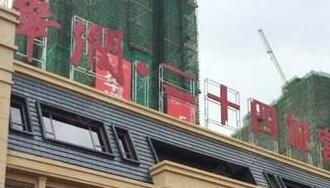 華潤(rùn)佳成二十四城是華潤(rùn)置地公司的嗎？為什么是廣西聯(lián)合佳成置業(yè)公司？