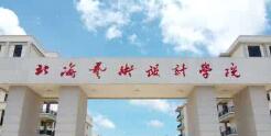 北海藝術(shù)設(shè)計(jì)學(xué)院幾本？北海藝術(shù)學(xué)院怎么樣？好不好？