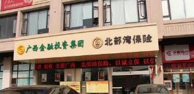 北部灣保險(xiǎn)報(bào)案電話是多少？北部灣保險(xiǎn)車險(xiǎn)電話是多少？400客服電話