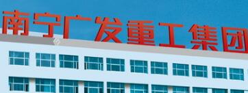南寧廣發(fā)重工集團(tuán)現(xiàn)狀，廣發(fā)重工破產(chǎn)了嗎？廣發(fā)重工是國(guó)企嗎？