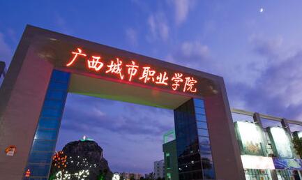 廣西城市職業(yè)大學(xué)是公辦還是民辦？教育部承認(rèn)嗎？考公務(wù)員承認(rèn)嗎？