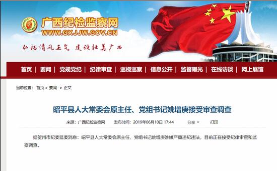 賀州市昭平縣人大常委會原主任、黨組書記姚增庚被審查調(diào)查（姚增庚簡歷）