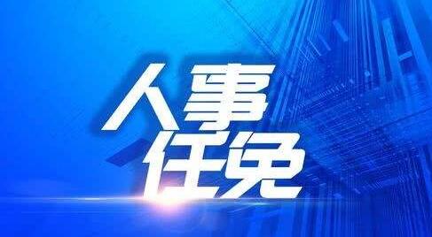 柳州路燕云、吳珊珊、胡建軍、朱燕文、陳岳龍、陳遠(yuǎn)昭、韋宙章、周芳睿、粟虹、賀紅英人事任免