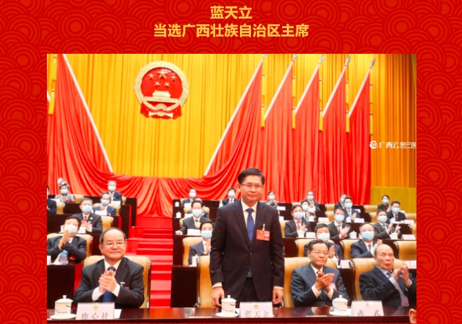 藍天立當選廣西自治區(qū)主席，劉有明任自治區(qū)人大副主任，茅仲華自治區(qū)檢察院檢察長（簡歷）