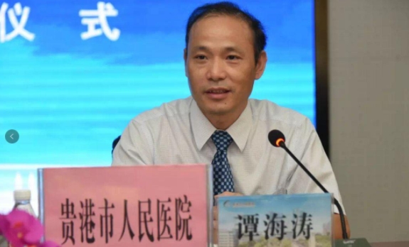譚海濤簡歷：貴港人民醫(yī)院黨委書記譚海濤被查，曾任貴港市人民醫(yī)院院長